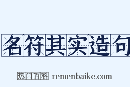 名符其实造句是什么意思的图片